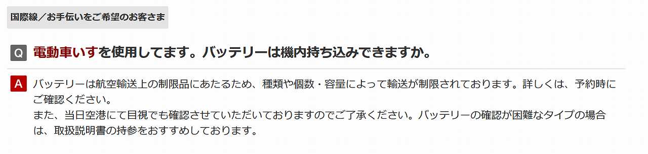JAL 国際線　電動車いす